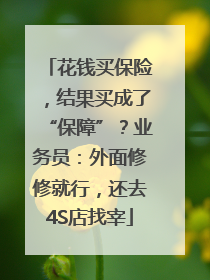 花钱买保险，结果买成了“保障”？业务员：外面修修就行，还去4S店找宰
