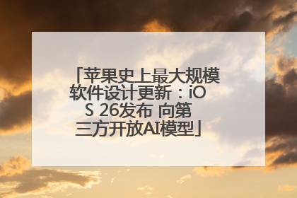 苹果史上最大规模软件设计更新：iOS 26发布 向第三方开放AI模型