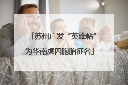 苏州广发“英雄帖”为华南虎四胞胎征名