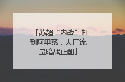 苏超“内战”打到阿里系，大厂流量暗战正酣