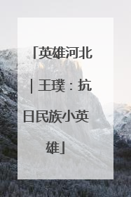 英雄河北｜王璞：抗日民族小英雄