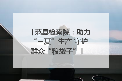 范县检察院：助力“三夏”生产 守护群众“粮袋子”