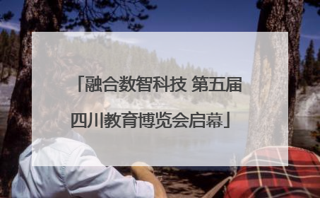 融合数智科技 第五届四川教育博览会启幕