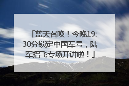蓝天召唤！今晚19:30分锁定中国军号，陆军招飞专场开讲啦！
