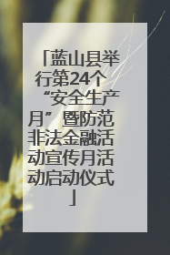 蓝山县举行第24个“安全生产月”暨防范非法金融活动宣传月活动启动仪式