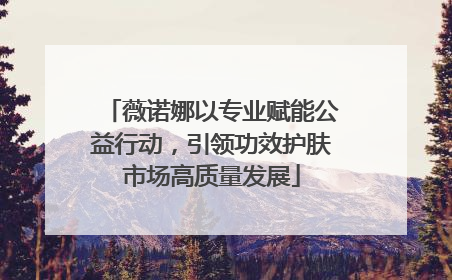薇诺娜以专业赋能公益行动，引领功效护肤市场高质量发展