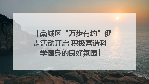 藁城区“万步有约”健走活动开启 积极营造科学健身的良好氛围