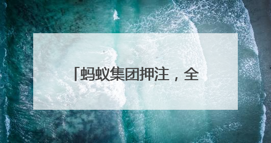 蚂蚁集团押注，全球仓储自主移动机器人第一股要来了｜IPO直通车
