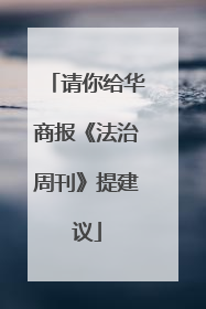 请你给华商报《法治周刊》提建议