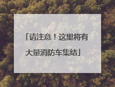 请注意！这里将有大量消防车集结