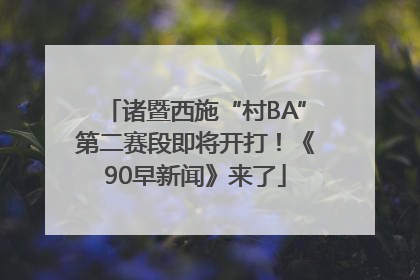 诸暨西施“村BA”第二赛段即将开打！《90早新闻》来了