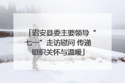 诏安县委主要领导“七一”走访慰问 传递组织关怀与温暖