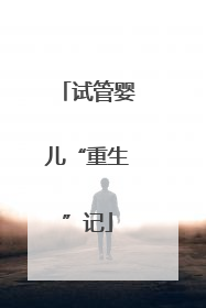 试管婴儿“重生”记