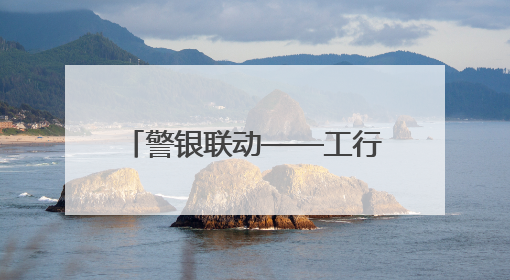 警银联动——工行三明将乐支行成功拦截万元被骗资金守护百姓“钱袋子”