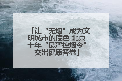 让“无烟”成为文明城市的底色 北京十年“最严控烟令”交出健康答卷