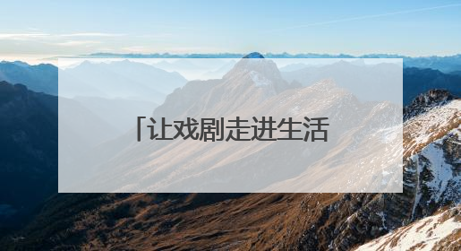 让戏剧走进生活 以文化滋养城市——2025北京·西城“百姓戏剧展演”预热开启