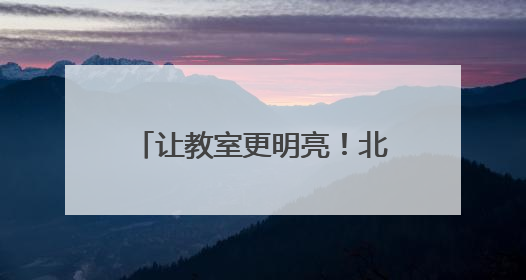 让教室更明亮！北京新增2家国网“电力爱心教室”