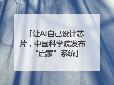 让AI自己设计芯片，中国科学院发布“启蒙”系统
