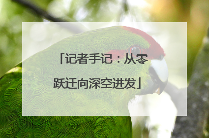 记者手记：从零跃迁向深空进发