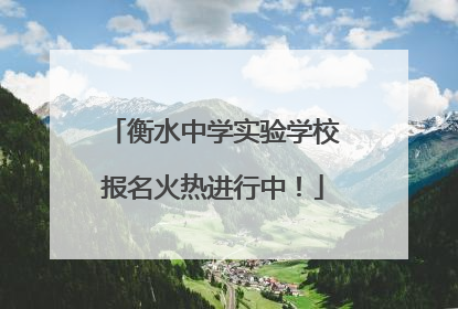 衡水中学实验学校报名火热进行中！