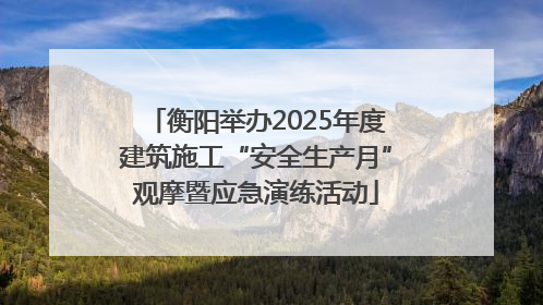 衡阳举办2025年度建筑施工“安全生产月”观摩暨应急演练活动