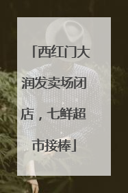 西红门大润发卖场闭店，七鲜超市接棒