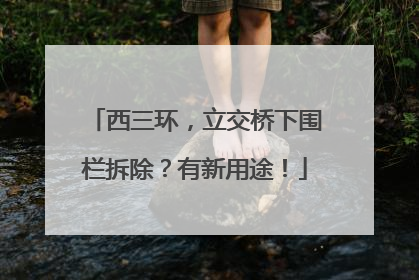 西三环，立交桥下围栏拆除？有新用途！