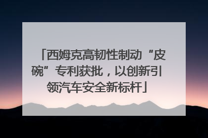 西姆克高韧性制动“皮碗”专利获批，以创新引领汽车安全新标杆