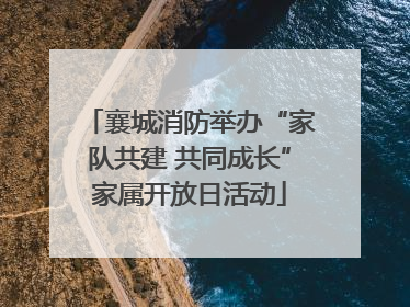 襄城消防举办“家队共建 共同成长”家属开放日活动