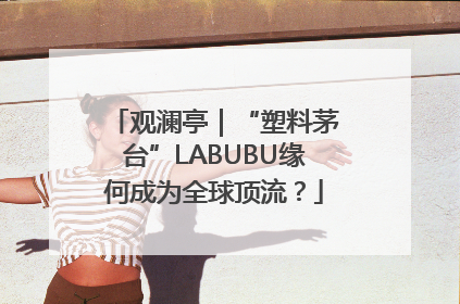观澜亭｜“塑料茅台”LABUBU缘何成为全球顶流？