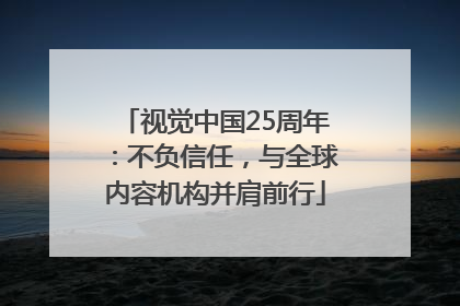 视觉中国25周年：不负信任，与全球内容机构并肩前行