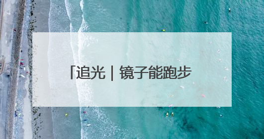 追光｜镜子能跑步 桌子能骑车 你还有什么理由不健身！