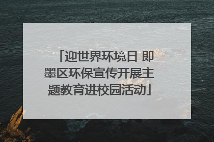 迎世界环境日 即墨区环保宣传开展主题教育进校园活动