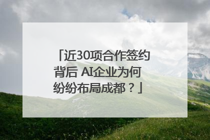 近30项合作签约背后 AI企业为何纷纷布局成都？