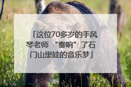 这位70多岁的手风琴老师 “奏响”了石门山里娃的音乐梦