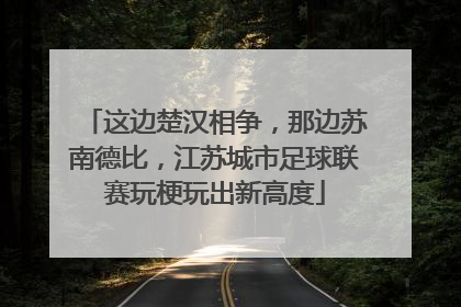 这边楚汉相争，那边苏南德比，江苏城市足球联赛玩梗玩出新高度