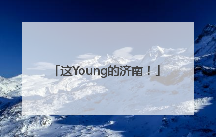 这Young的济南！