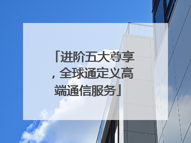 进阶五大尊享，全球通定义高端通信服务