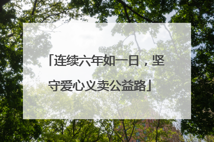 连续六年如一日，坚守爱心义卖公益路