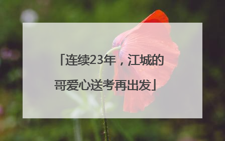 连续23年，江城的哥爱心送考再出发