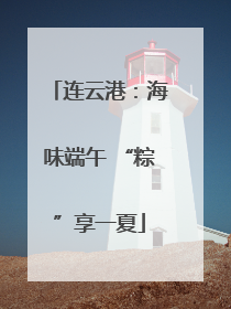 连云港：海味端午 “粽”享一夏