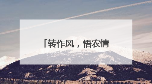 转作风，悟农情！农民日报社青年编辑记者百日驻村活动，走起→