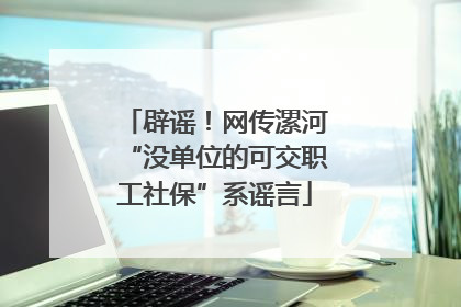 辟谣！网传漯河“没单位的可交职工社保”系谣言