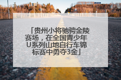 贵州小将驰骋金陵赛场，在全国青少年U系列山地自行车锦标赛中勇夺3金