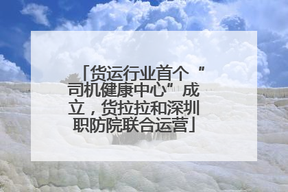 货运行业首个“司机健康中心”成立，货拉拉和深圳职防院联合运营