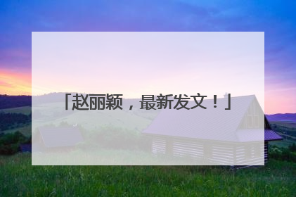 赵丽颖，最新发文！