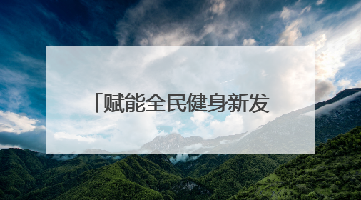 赋能全民健身新发展！2025年江夏区三级社会体育指导员培训班（第三期）圆满落幕