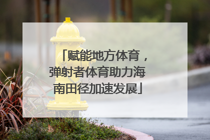 赋能地方体育，弹射者体育助力海南田径加速发展