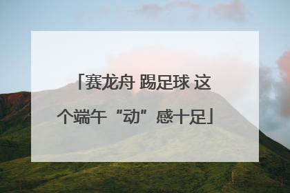 赛龙舟 踢足球 这个端午“动”感十足