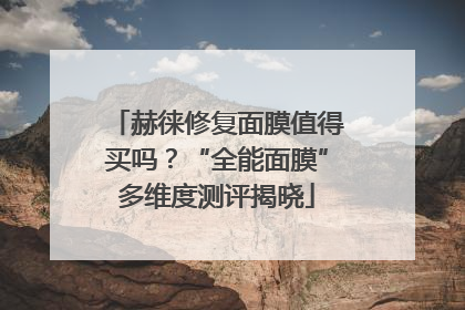 赫徕修复面膜值得买吗？“全能面膜”多维度测评揭晓